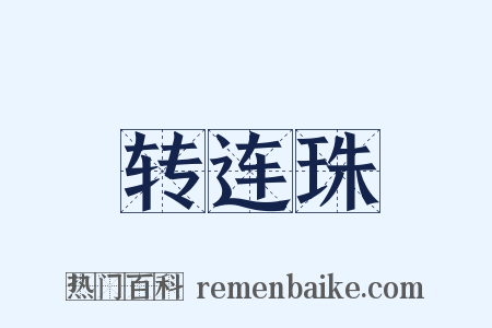 转连珠是什么意思的图片